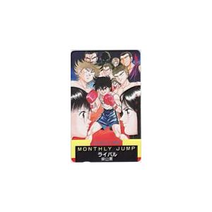 テレカ テレホンカード ライバル 柴山薫 月刊ジャンプ