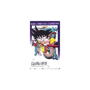 テレカ テレホンカード ドラゴンボール 鳥山明の世界 SJ111-0007