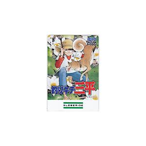 ［クオカード］釣りキチ三平 GLOBERIDE クオカード1000