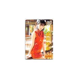 武田玲奈 週刊ヤングジャンプ2016 クオカード500 T0084-0027