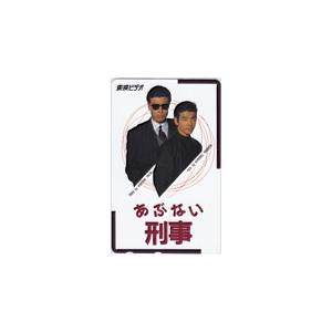 テレカ テレホンカード 舘ひろし 柴田恭兵 あぶない刑事 東映