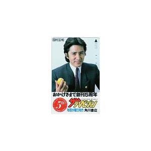 テレカ テレホンカード 田村正和 ザ・テレビジョン 5th