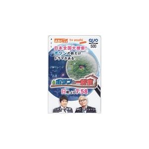 クオカード 所ジョージ 林修 ポツンと一軒家 ABC テレビ朝日 クオカード500 T5041-01...