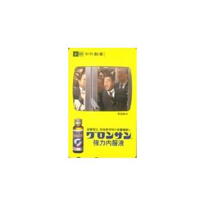 テレカ テレホンカード 高田純次 グロンサン強力内服液 T5045-0003