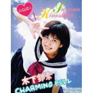 DVD 木下鈴奈DVD「チャーミングベル」 TREJ-0001