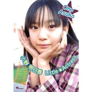 小野明日香/Little☆Actress DVD 小野明日香DVD Little☆Actress TREJ-0011 : カードショップ