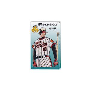 カードショップブル 福岡ダイエーホークス あぶさん 景浦安武 水島新司 テレカ テレホンカード 福岡ダイエーホークス あぶさん 水島新司 YH999