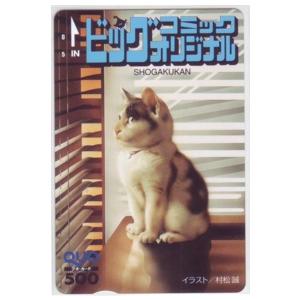 【QUOカード】 村松誠 ビッグコミックオリジナル ネコイラスト 抽プレ 抽選 10K-BC0059 未使用・Bランク｜telecavalue