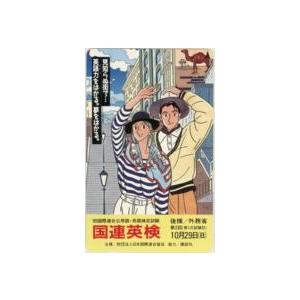 テレカ】わたせせいぞう 国連英検 テレホンカード 10K-WS0047 未使用