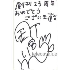 テレカ】 こおろぎさとみ 直筆サイン入テレカ ぷろだくしょんバオバブ