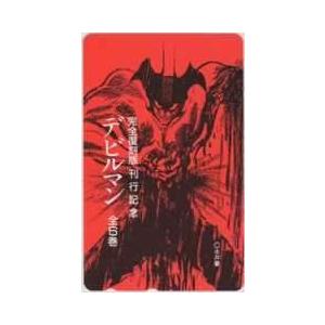 【テレカ】 デビルマン 永井豪 アモン 完全復刻版 刊行記念 テレホンカード 1KHT-T0061 ...