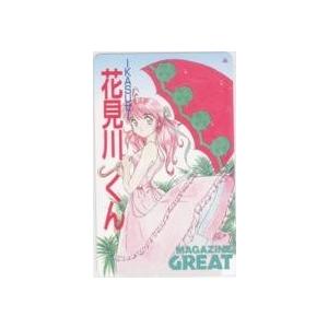 テレカ】IKASUぜ!花見川くん 武藤もりひろ マガジンGREAT 抽プレ 抽選  