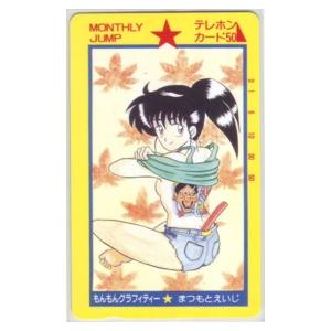 【テレカ】 もんもんグラフィティー まつもとえいじ 月刊ジャンプ 集英社 テレホンカード 1MJ-M...