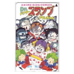 【テレカ】 Dr.スランプ アラレちゃん 鳥山明 アニメキッズコミックス テレホンカード 抽プレ 抽...