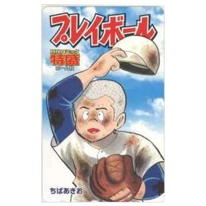【テレカ】 プレイボール ちばあきお 特盛 抽プレ 抽選 テレホンカード 1TM-H0031 未使用・Cランク｜telecavalue