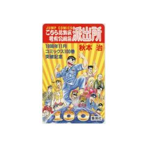 【テレカ】秋本治 両津勘吉 こちら葛飾区亀有公園前派出所 少年ジャンプ 抽選テレカ コミックス100...