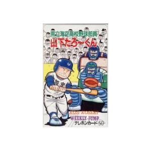 【テレカ】こせきこうじ 県立海空高校野球部員山下たろーくん 少年ジャンプ フリー24640 1WJ-...