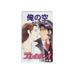 【テレカ】本宮ひろ志 俺の空 プレイボーイ 抽選テレカ 1WP-A0001 未使用・Aランク