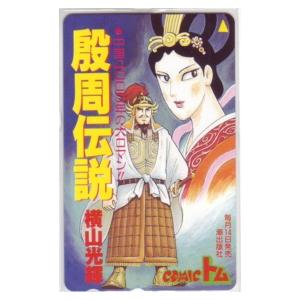 テレカ】 ハレンチ学園2 永井豪 十兵衛/柳生みつ子 徳間コミック文庫