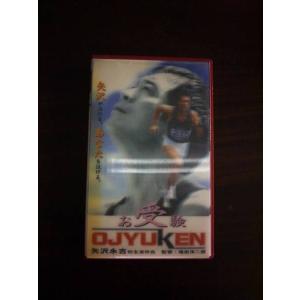 【VHS】 お受験 矢沢永吉 田中裕子 立体シー...の商品画像