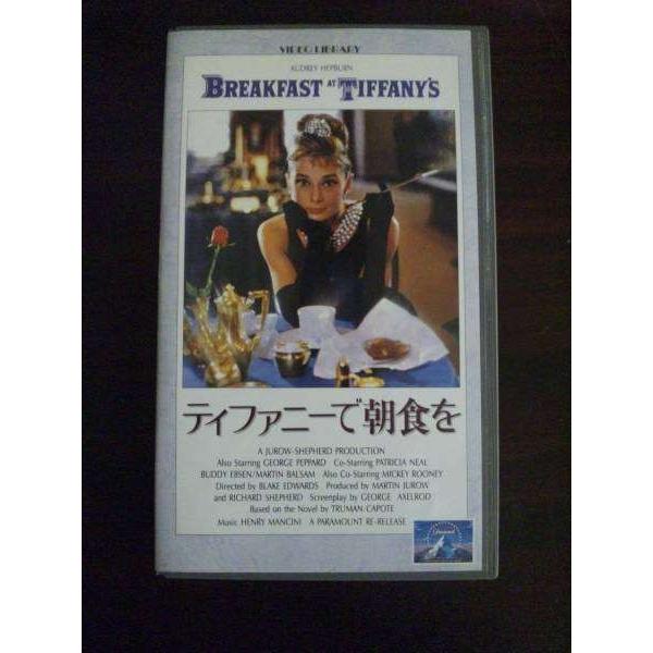 【VHS】 ティファニーで朝食を オードリー・ヘップバーン 字幕