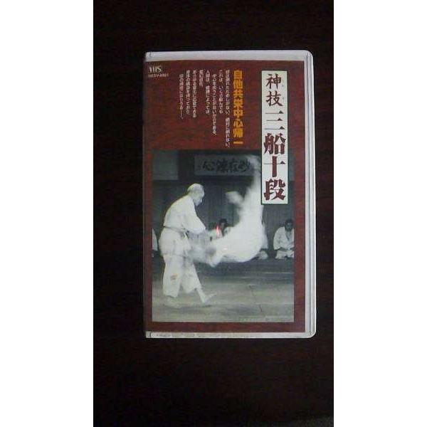 【VHS】 神技三船十段 空気投げ 三船久蔵十段 幻の秘蔵フィルム