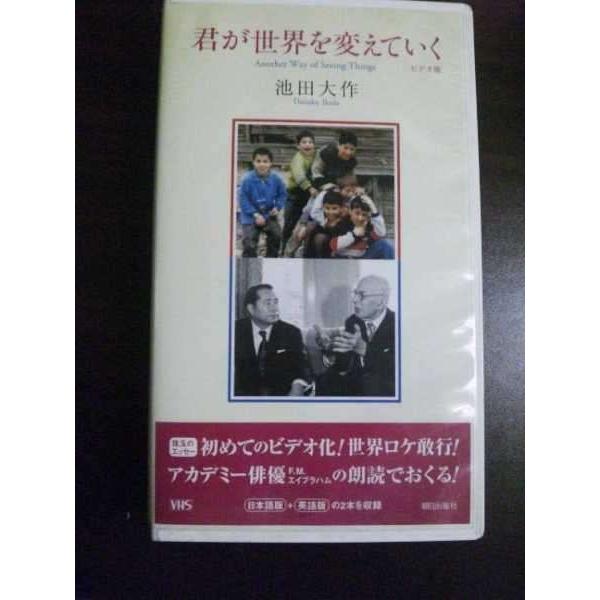 【VHS】 君が世界を変えていく 池田大作 日本語&amp;英語