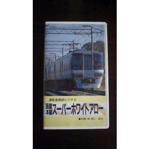 【VHS】 函館本線スーパーホワイトアロー 運転室展望ビデオ32