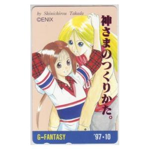 Gファンタジーカード　神さまのつくりかた。 テレカ】 神さまのつくりかた。 高田慎一郎 Gファンタジー テレホン