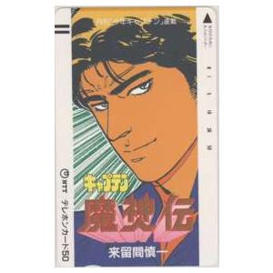 テレカ】魔神伝 来留間慎一 少年キャプテン 抽プレ 抽選 テレホン
