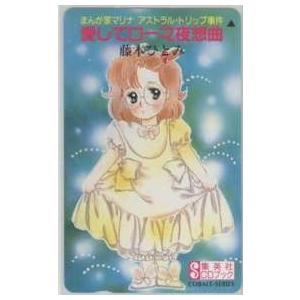 テレカ】 愛してローマ夜想曲 まんが家マリナアストラル・トリップ事件