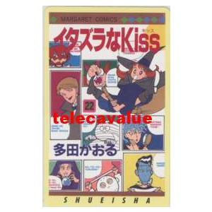 【テレカ】 イタズラなKiss 多田かおる マーガレットコミックス テレホンカード 3SEE-A0064 未使用・Aランク｜telecavalue