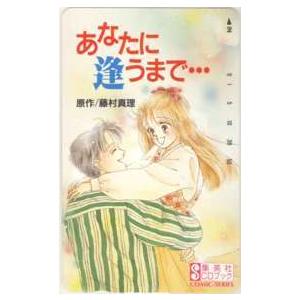 ★入手困難/激珍★テレホンカード見本 モデルテレホンカード コレクターズアイテム テレカ】 あなたに逢うまで・・・ 藤村真理 集英社CDブック テレホン