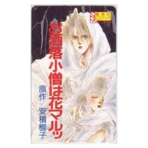 【テレカ】 お洒落小僧は花マルッ 安積棍子 集英社CDブック テレホンカード 3SEE-A0073 未使用・Aランク｜telecavalue