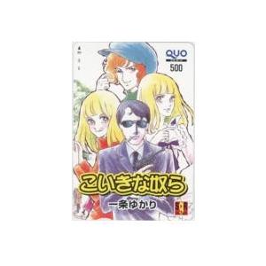 クオカード 一条ゆかり こいきな奴ら Sgr 集英社ガールズリミックス 抽選quoカード 3see K0011 Aランク 3see K0011 テレカバリュー 通販 Yahoo ショッピング