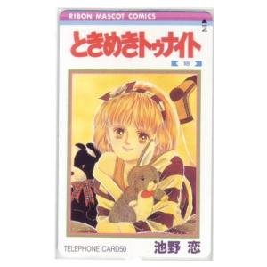 テレカ】 ときめきトゥナイト 池野恋 りぼん テレホンカード 抽プレ