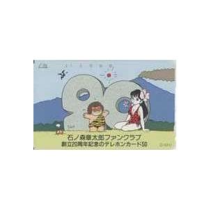 テレカ】 石ノ森章太郎ファンクラブ創立20周年記念のテレホンカード