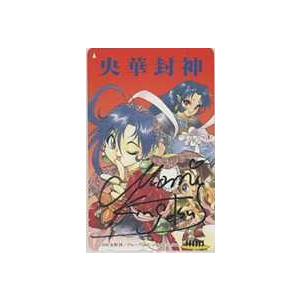 テレカ】田沼 雄一郎 央華封神 星の娘、目覚める 金月真美 直筆サイン