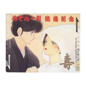 テレカ】 めぞん一刻 高橋留美子 音無響子 五代裕作 フリー110-145480
