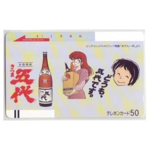 テレカ】 めぞん一刻 さつま五代 高橋留美子 フリー110-7874 テレホン