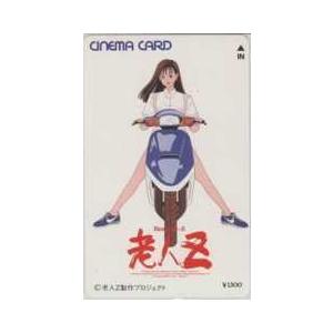 シネマカード】老人Z 江口寿史 三橋晴子 シネマカードC-00061 使用不可