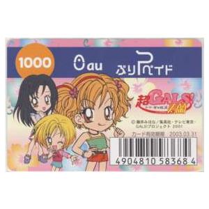 ぷりペイド】 超GALS!寿蘭 藤井みほな KDDI ぷりペイド 有効期限2003.3