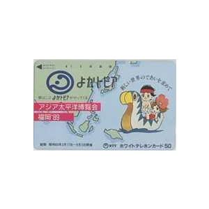 テレカ】手塚プロ よかトピア アジア太平洋博覧会 福岡'89 テレホン