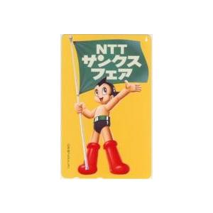 テレカ】手塚治虫 手塚プロダクション 鉄腕アトム NTTサンクスフェア
