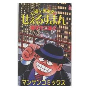 【テレカ】 帰ッテキタせぇるすまん 笑ゥせぇるすまん 藤子不二雄A 喪黒福造 マンサンコミックス テ...