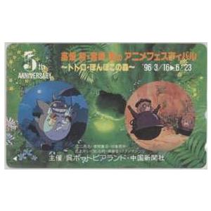 テレカ】高畑勲・宮崎駿のアニメフェスティバル となりのトトロ 平成狸
