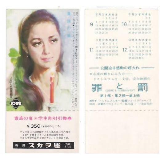 貴族の巣 映画 学生割引引換券 梅田スカラ座　裏面 罪と罰 カレンダー hk039 並品
