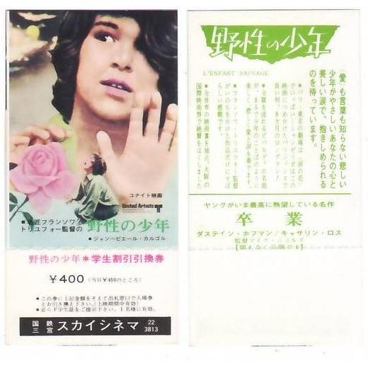 野性の少年 映画 学生割引引換券 国鉄三宮スカイシネマ hk041 並品