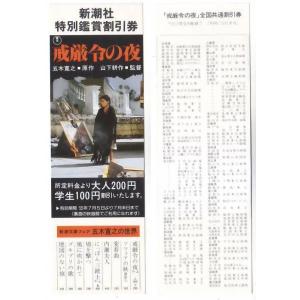 戒厳令の夜 東宝映画 新潮社特別鑑賞割引券 hk042 並品