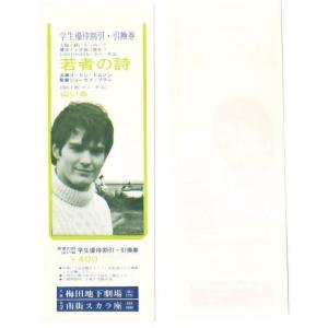 若者の詩 山いぬ 映画 学生優待割引・引換券 大阪梅田地下劇場 なんば南街スカラ座 hk043 並品